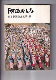 阿波おんな