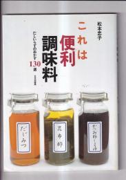 これは便利調味料　だしいらずのおかず130選