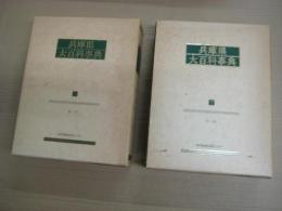 兵庫県大百科事典　上下　全2冊