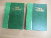 兵庫県大百科事典　上下　全2冊