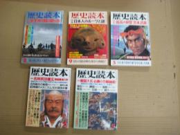 「歴史読本」　５冊　昭和５６・新年号/昭５８・９/昭５９・５/昭６２・５/昭６２・７月号　以上５冊