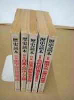 「歴史読本」　５冊　昭和５６・新年号/昭５８・９/昭５９・５/昭６２・５/昭６２・７月号　以上５冊