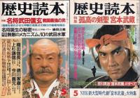 「歴史読本」　５冊　昭和５６・新年号/昭５８・９/昭５９・５/昭６２・５/昭６２・７月号　以上５冊