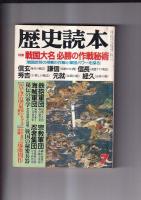 「歴史読本」　５冊　昭和５６・新年号/昭５８・９/昭５９・５/昭６２・５/昭６２・７月号　以上５冊