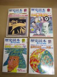「歴史読本スペシャル」 特別増刊　４冊　１９８６－８・１１/１９８７－２・５　以上４冊