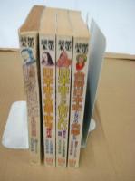 「歴史読本スペシャル」 特別増刊　４冊　１９８６－８・１１/１９８７－２・５　以上４冊