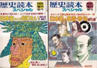「歴史読本スペシャル」 特別増刊　４冊　１９８６－８・１１/１９８７－２・５　以上４冊