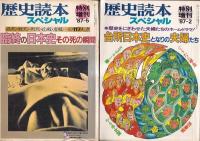 「歴史読本スペシャル」 特別増刊　４冊　１９８６－８・１１/１９８７－２・５　以上４冊