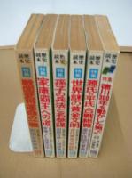 「歴史読本」臨時増刊　1981-3/83-3・6・9/84-12/86-6月　以上６冊