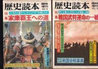 「歴史読本」臨時増刊　1981-3/83-3・6・9/84-12/86-6月　以上６冊