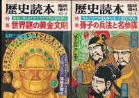 「歴史読本」臨時増刊　1981-3/83-3・6・9/84-12/86-6月　以上６冊