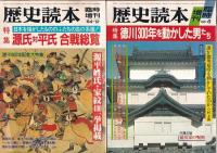 「歴史読本」臨時増刊　1981-3/83-3・6・9/84-12/86-6月　以上６冊