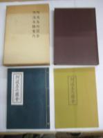 阿波名所図会・阿波名勝案内　解説共全３冊共箱