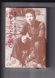 戦争文化と愛国心　非戦を考える　
