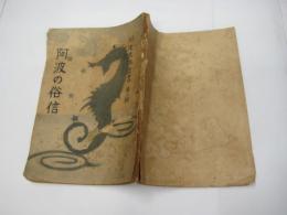阿波の俗信　阿波民俗叢書　第二輯