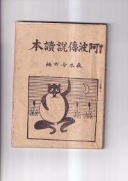 阿波伝説読本