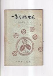 一宮の伝説と地名　附 出土品・昔の職業・年中行事
