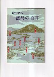 絵で見る徳島の百年