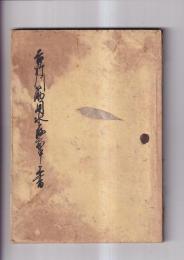吉野川筋用水存寄申上書