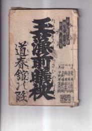 （浄瑠璃本）玉藻前賎袂　道春舘乃段
