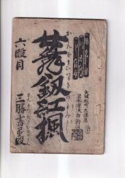 （浄瑠璃本）女舞劔紅楓　六段目　三勝書置談　　　　　　　　　　　　　　　　　　　　　　