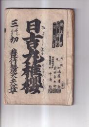 （浄瑠璃本）日吉丸稚桜　三段切　豊竹麓太夫章　　　　　　　　　　　　　　　　　　　　　　　　　　　　　　　　　　