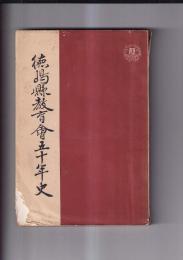 徳島県教育会五十年史