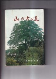 山の古る道