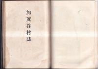 加茂谷村誌　