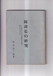 阿波藍の研究　エブ帳に表われた阿波藍売買の慣習　藍作奉公人の研究