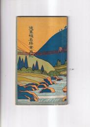 徳島線名勝案内記5