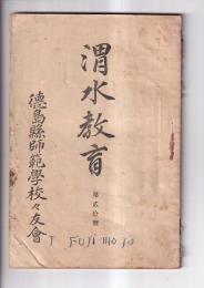 「渭水教育」第20号