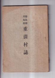 徳島県美馬郡重清村誌