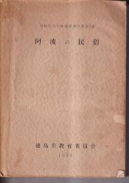 阿波の民俗　徳島県文化財調査報告書第8集　県下30地区の民俗資料調査報告　昭和39年度