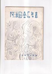 阿波国金石年表