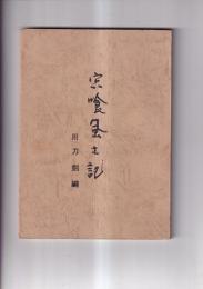 宍喰風土記　附刀剣編