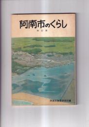 阿南市のくらし　改訂版