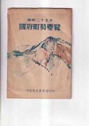 昭和二十五年度国府町勢要覧　