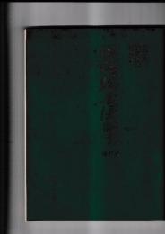 国語総合便覧　修訂版