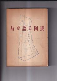 石が語る阿波