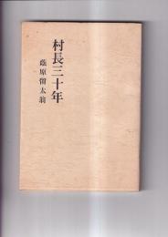 村長三十年　蔭原留太翁