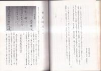 村長三十年　蔭原留太翁
