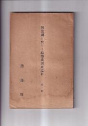 阿波国に於ける忌部族調査史料　第一輯