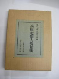 兵庫北関入舩納帳