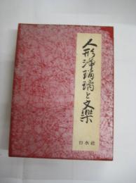 人形浄瑠璃と文楽　