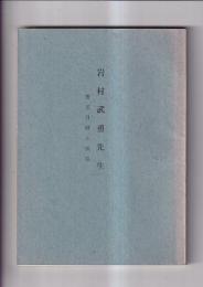 岩村武勇先生　著述目録と風格