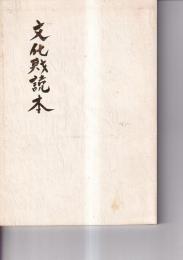 文化財読本　