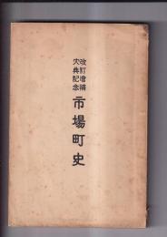 改訂増補大典記念市場町史