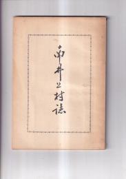 南井上村誌