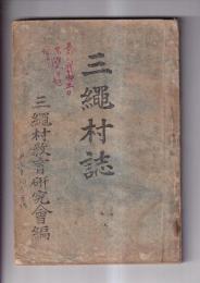 三縄村誌